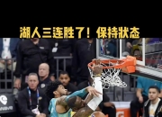 詹姆斯在加拿大队比赛中绝杀，关键助攻引发热议！