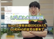 Scout遭遇二十持续失利，RNG教练压力巨大！